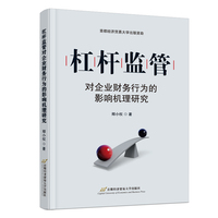 杠杆监管对企业财务行为的影响机理研究