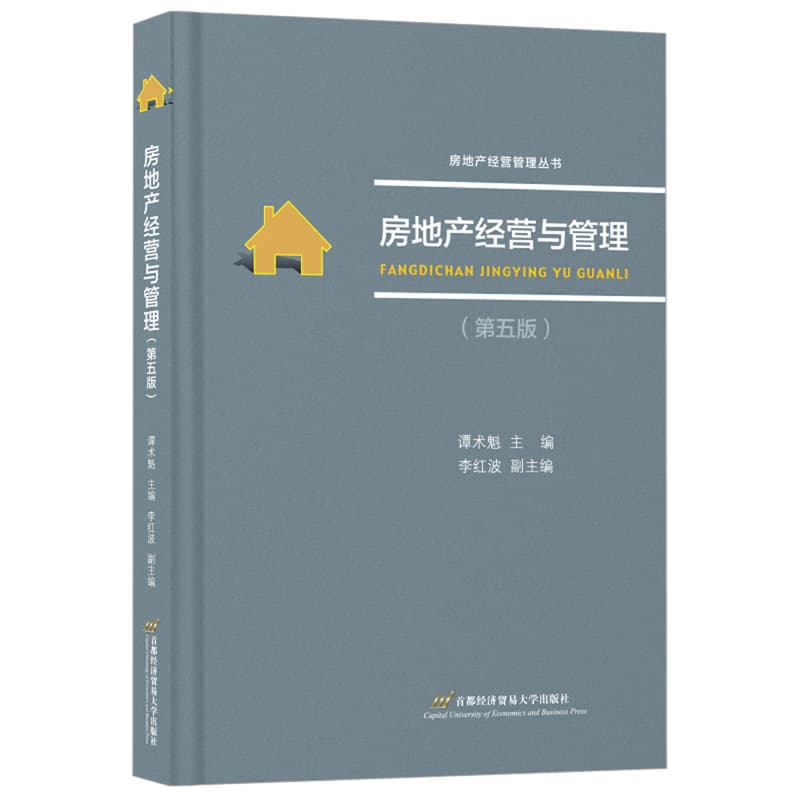 房地产经营与管理