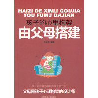 孩子的心里构架由父母搭建