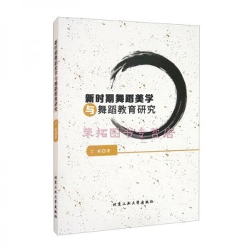 新时舞蹈美学与舞蹈教育研究