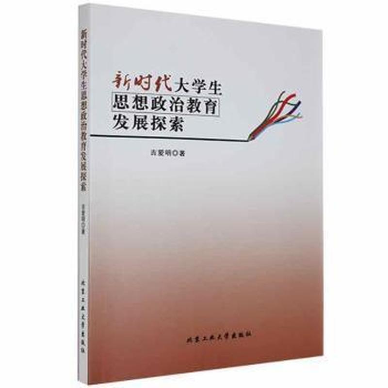 新时代大学生思想政治教育发展探索