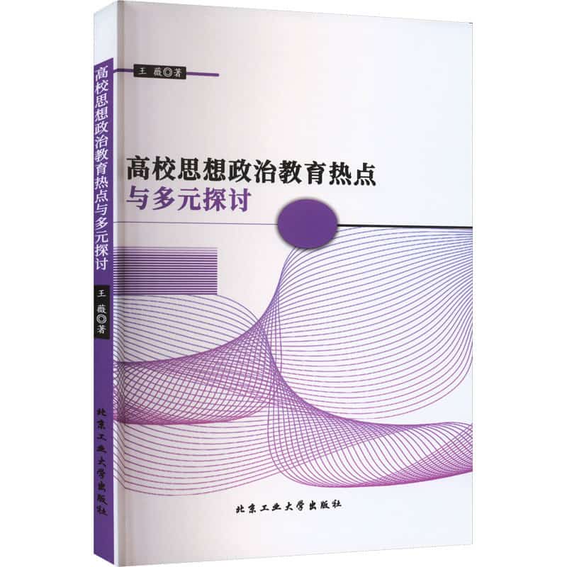 高校思想政治教育热点与多元探讨