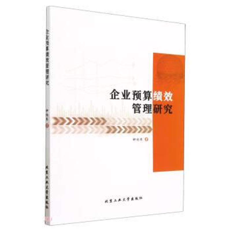 企业预算绩效管理研究