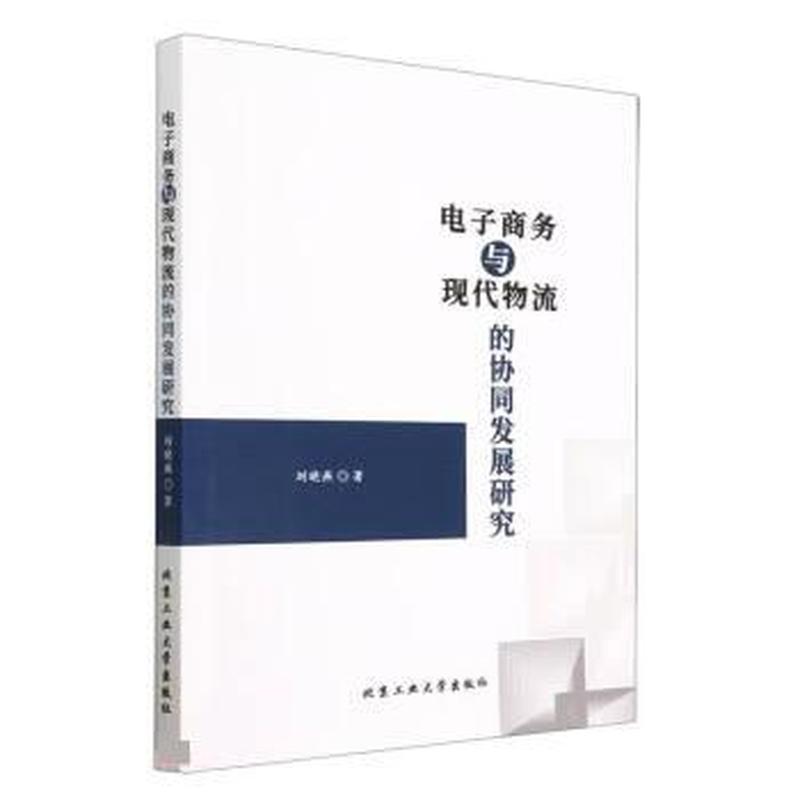 电子商务与现代物流的协同发展研究