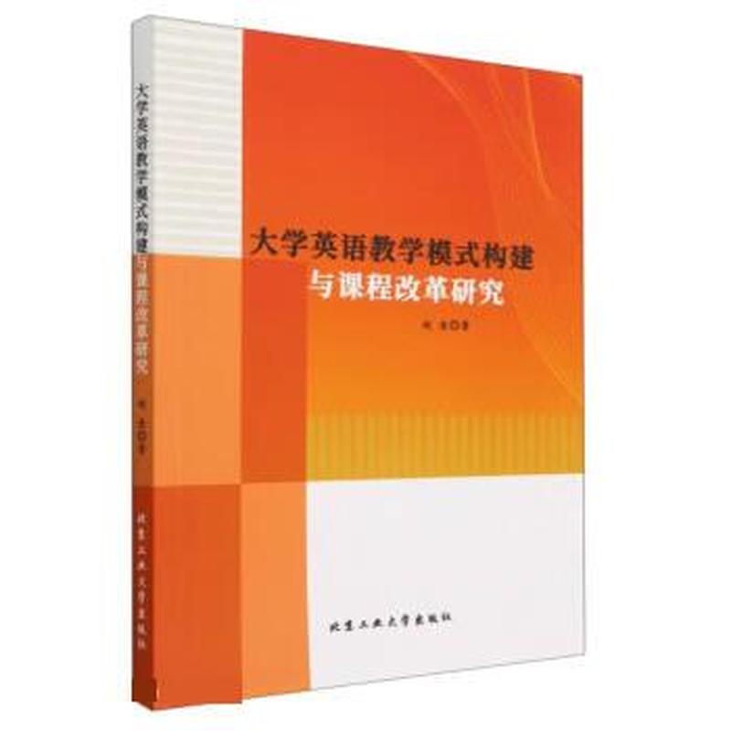 大学英语教学模式构建与课程改革研究