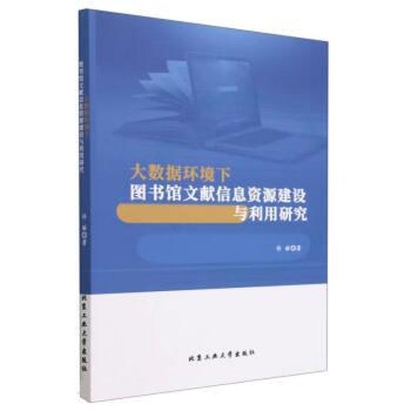 大数据环境下图书馆文献信息资源建设与利用研究