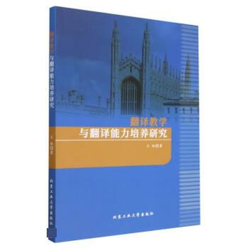 翻译教学与翻译能力培养研究
