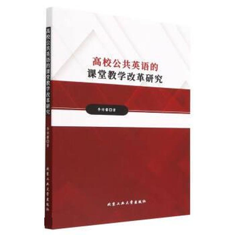 高校公共英语的课堂教学改革研究