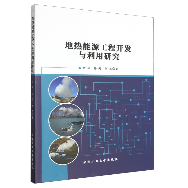 地热能源工程开发与利用研究