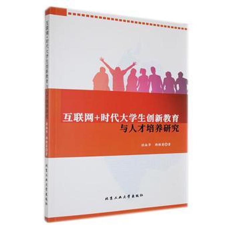 互联网+时代大学生创新教育与人才培养研究