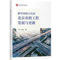 新中国成立以来北京市政工程发展与更新