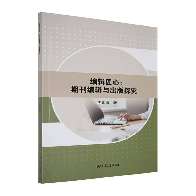 编辑匠心——期刊编辑与出版探究