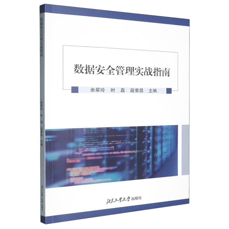 数据安全管理实战指南