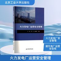 火力发电厂运营安全管理