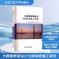 大跨度桥梁设计与转体桥施工研究