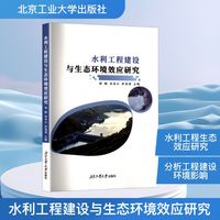 水利工程建设与生态环境效应研究