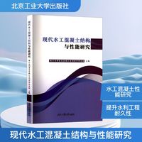 现代水工混凝土结构与性能研究
