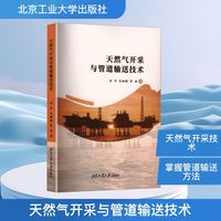 天然气开采与管道输送技术