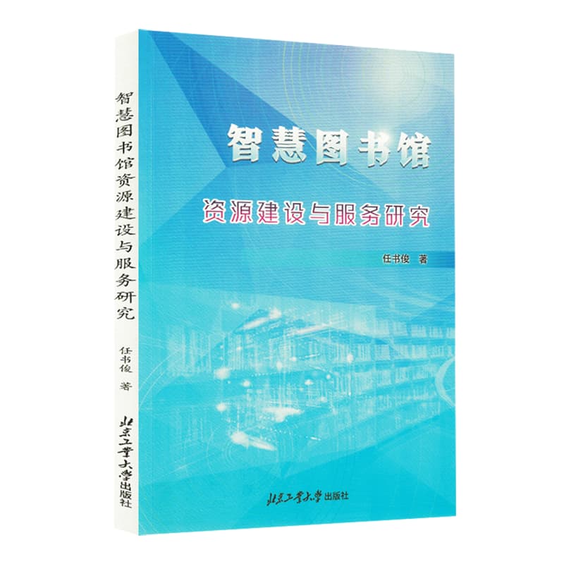 智慧图书馆资源建设与服务研究