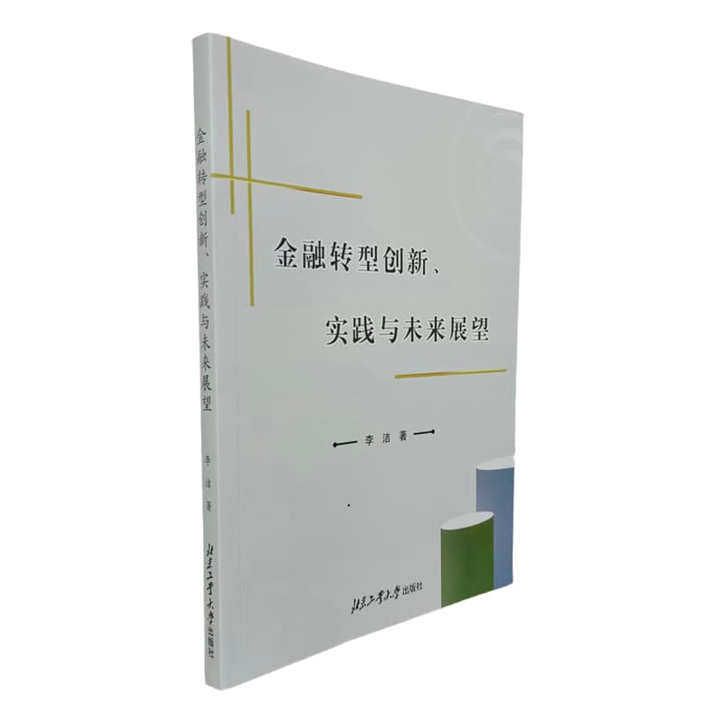 金融转型创新、实践与未来展望