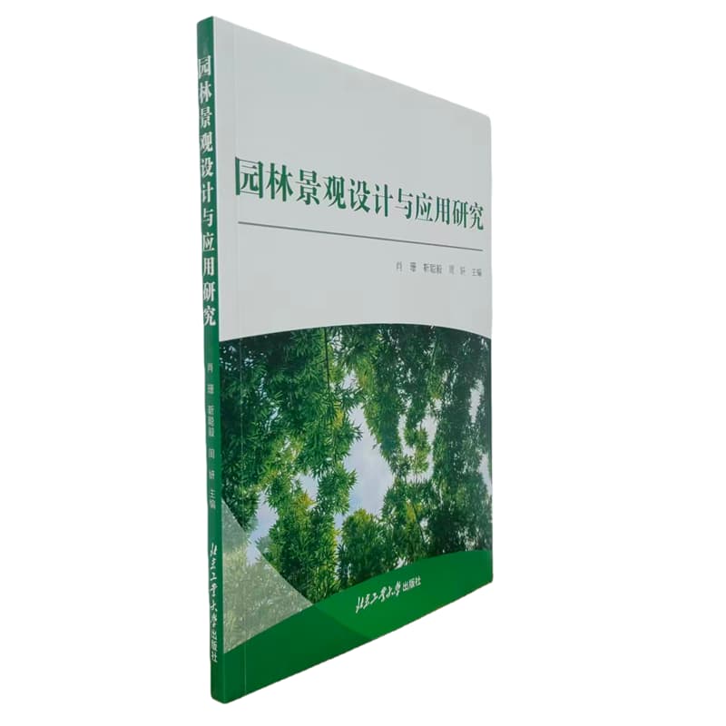 园林景观设计与应用研究