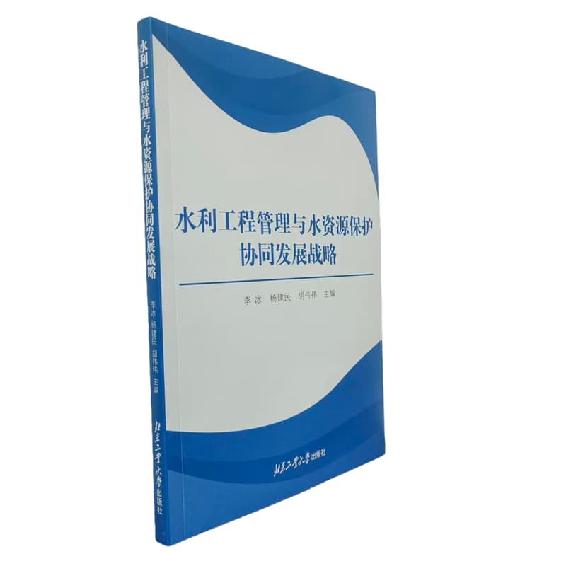 水利工程管理与水资源保护协同发展战略