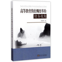 高等教育供给侧改革的财务视角