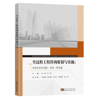 全过程工程咨询策划与实施——咨询企业的实践－总结－再实践