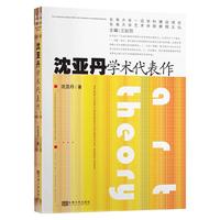 沈亚丹学术代表作