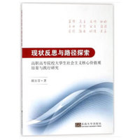现状反思与路径探索——高职高专院校大学生社会主义核心价值观培育与践行研究