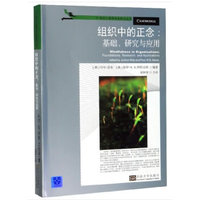 组织中的正念——基础、研究与应用——foundations, research, and applications