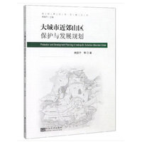 大城市近郊山区保护与发展规划