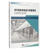 城市地铁系统运行的脆弱性仿真研究及应用