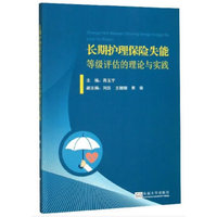长期护理保险失能等级评估的理论与实践