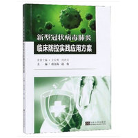 新型冠状病毒肺炎临床防控实践应用方案
