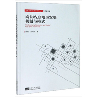 高铁站点地区发展机制与模式