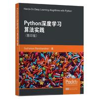 Python深度学习算法实践