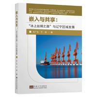 嵌入与共享——“冰上丝绸之路”与辽宁区域发展