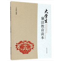 大学生廉洁教育读本