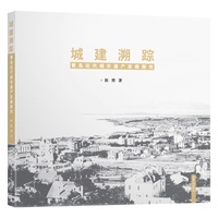 城建溯踪——青岛近代城市遗产发展探究