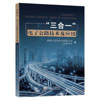 “三合一”电子公路技术及应用