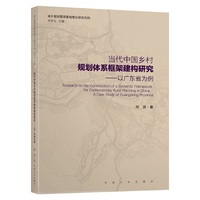 当代中国乡村规划体系框架建构研究——以广东省为例——a case study of Guangdong Province