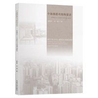 个体择居与结构变迁——进城务工人员居住空间演化研究