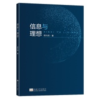 信息与理想