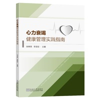 心力衰竭健康管理实践指南