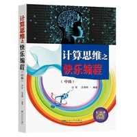 计算思维之快乐编程(中级)