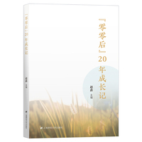 “零零后”20年成长记