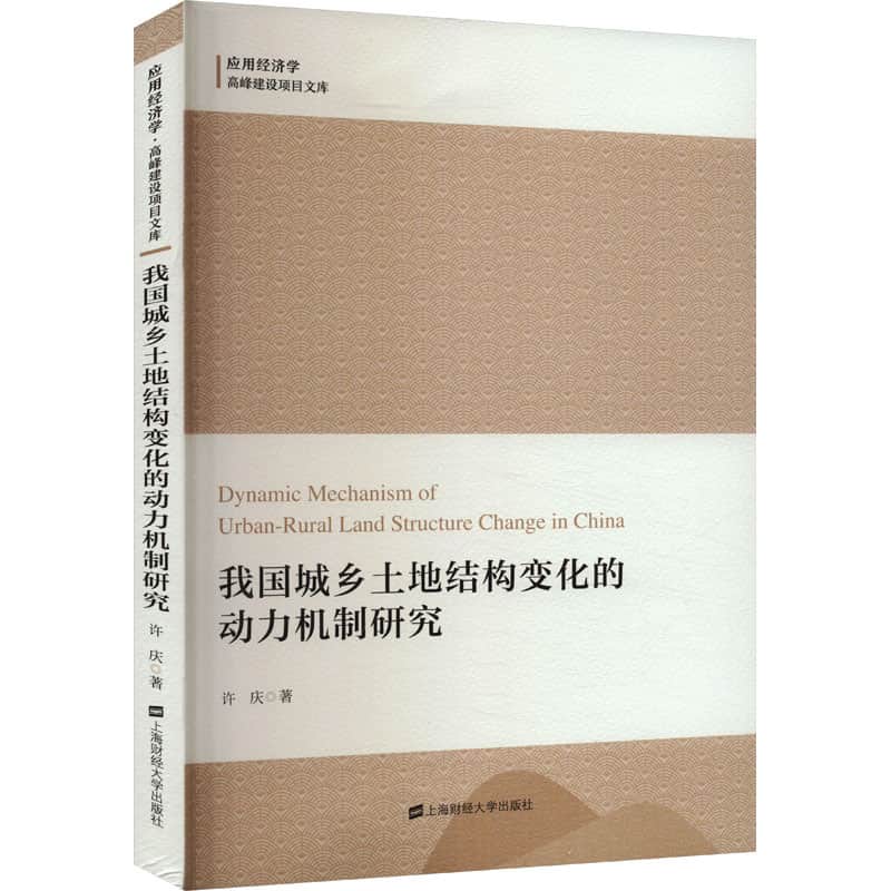我国城乡土地结构变化的动力机制研究