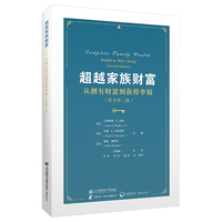 超越家族财富：从拥有财富到获得幸福
