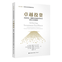 卓越投资——养老基金、捐赠基金和慈善基金会受托人实用指南——a practical guide for trustees of pension funds, endowments and foundations